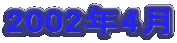 2002�N4��