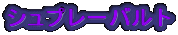 �V���v���[�o���g