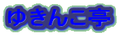 �䂫�񂱒�